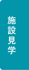 施設見学